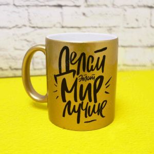 Кружка "Делая этот мир лучше" золото