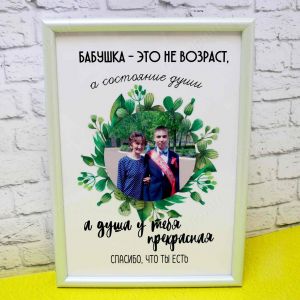 Постер "Бабушка это не возраст"