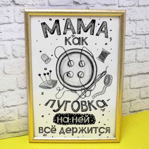 Постер "Мама как пуговка"