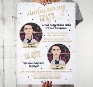 Постер "Любимому брату"
