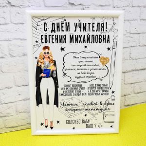 Постер "С Днем учителя"
